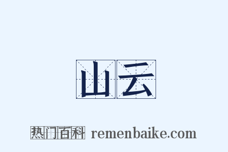 山云是什么意思的图片